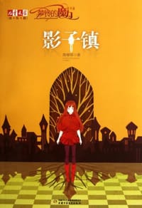 影子镇