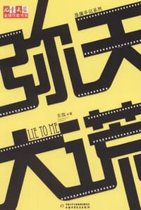 弥天大谎 - 左泓