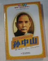 民主革命的先行者孙中山-成长必读影响一生的世界名人
