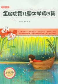 2011年全国优秀儿童文学精选集（小说卷） - 梅子涵