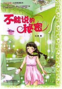 书籍 不能说的秘密的封面