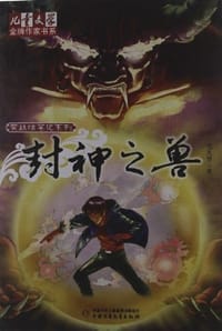 封神之兽 - 范先慧