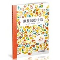 戴皇冠的小鸟 - (法)葛痕