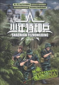 海岛飞人/海岛特种战系列/少年特种兵