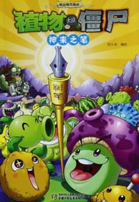 神来之笔-植物大战僵尸 - 无名图书