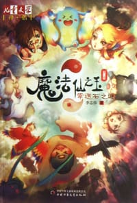 幸运石之谜-魔法仙之玉-第一部