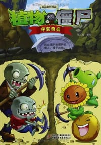植物大战僵尸极品爆笑漫画 - 无名图书