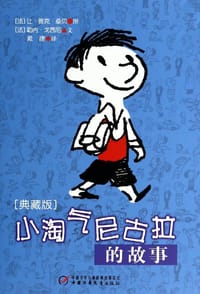 小淘气尼古拉的故事（典藏版） - [法] 勒内·戈西尼