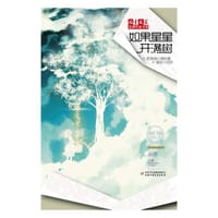 书籍 如果星星开满树的封面
