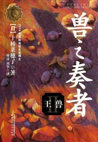 书籍 兽之奏者2·王兽的封面
