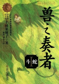 书籍 兽之奏者1·斗蛇的封面