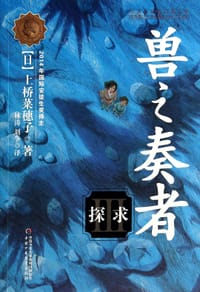 书籍 兽之奏者3·探求的封面
