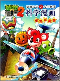 植物大战僵尸2武器秘密之你问我答科学漫画 - 笑江南/编绘