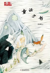 童话之书 - 陈诗哥