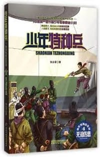 少年特种兵 城市特种战系列4-无泪伤悲 - 无名图书