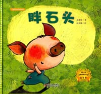 胖石头