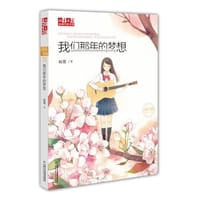 书籍 我们那年的梦想的封面
