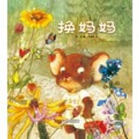 书籍 换妈妈的封面