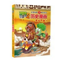植物大战僵尸2武器秘密之神奇探知历史漫画·两汉时期（上）