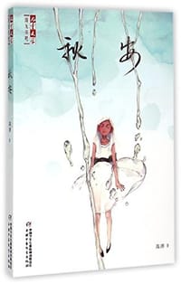 秋安/儿童文学阳光书吧 - 高源