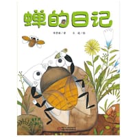蝉的日记 - 无名图书