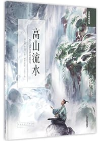书籍 高山流水/九色鹿绘本馆的封面