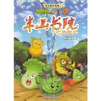 半山书院之御敌记