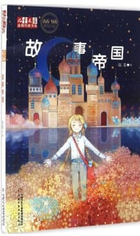 书籍 故事帝国/儿童文学金牌作家书系的封面