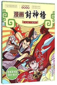 漫画封神榜 大破十绝阵
