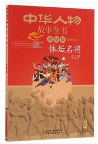 中华人物故事全书（美绘版）近现代部分——体坛名将