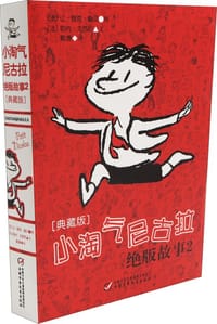 小淘气尼古拉绝版故事2 (典藏版)
