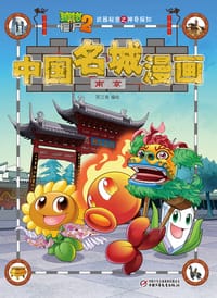 书籍 中国名城漫画(南京)/植物大战僵尸2武器秘密之神奇探知的封面