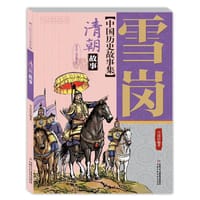 雪岗中国历史故事集（彩色插图本）——清朝故事