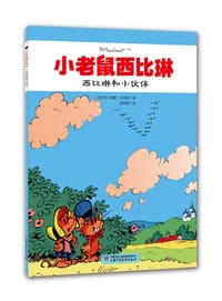 西比琳和小伙伴 - [比利时]雷蒙·马舍罗