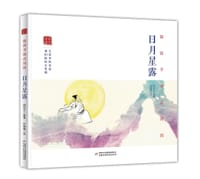 陪孩子读古诗词·日月星露 - 周剑之 编著, 叶媛媛 绘