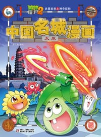 书籍 中国名城漫画(太原)/植物大战僵尸2武器秘密之神奇探知的封面