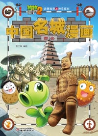 书籍 武器秘密之神奇探知中国名城漫画·西安的封面