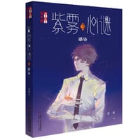 紫雾心谜3：感染/儿童文学淘乐酷