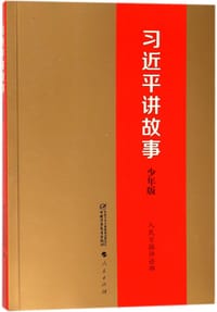 习近平讲故事(少年版)