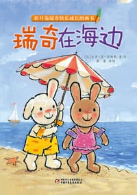 折耳兔瑞奇快乐成长图画书•瑞奇在海边