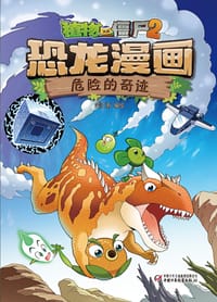 植物大战僵尸2恐龙漫画·危险的奇迹 - 笑江南/编绘