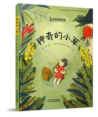 神奇的小草（中少阳光图书馆出品） - 无名图书