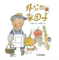外公的菜园子