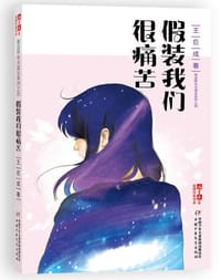 假装我们很痛苦 - 王巨成