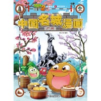 书籍 植物大战僵尸2武器秘密之神奇探知中国名城漫画·广州的封面