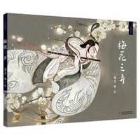 梅花三弄 - 尧立