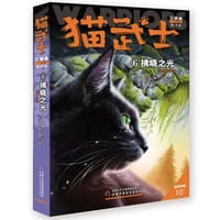 书籍 猫武士三部曲--拂晓之光⑥的封面