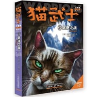 书籍 猫武士三部曲--驱逐之战③的封面