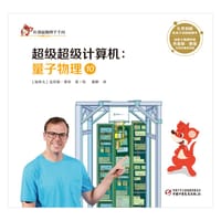 红袋鼠物理千千问•超级超级计算机：量子物理10 - [加拿大]克里斯·费里 著绘