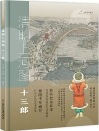 清明上河图 十三郎 - 子源